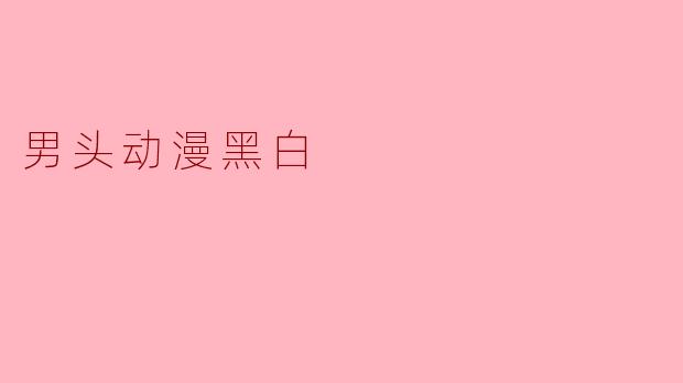 男头动漫黑白