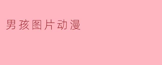 男孩图片动漫