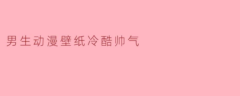 男生动漫壁纸冷酷帅气
