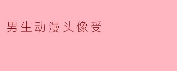 男生动漫头像受