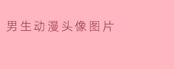 男生动漫头像图片