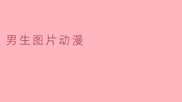 男生图片动漫
