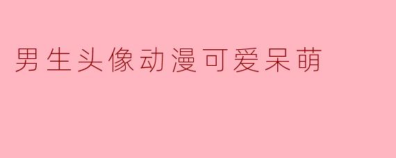 男生头像动漫可爱呆萌