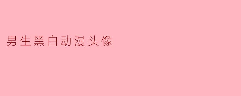 男生黑白动漫头像