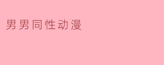 男男同性动漫