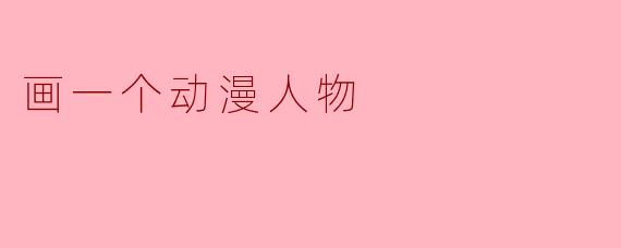 画一个动漫人物