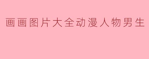 哪里可以找到高质量的动漫男生角色绘画参考图?