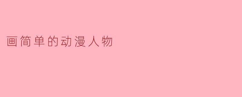 画简单的动漫人物