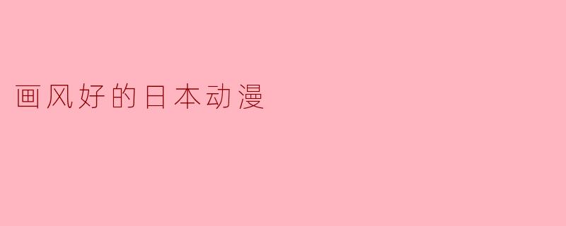 画风好的日本动漫