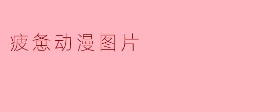 疲惫动漫图片