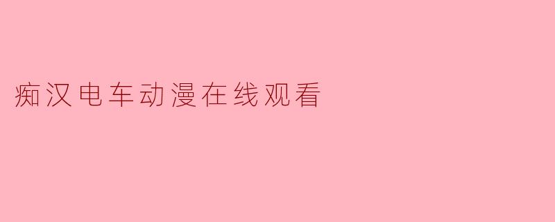 痴汉电车动漫在线观看