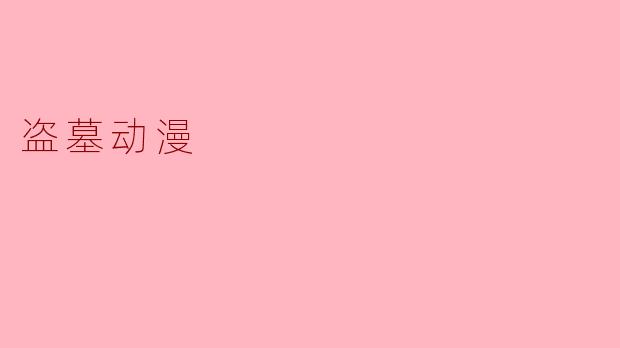 盗墓动漫