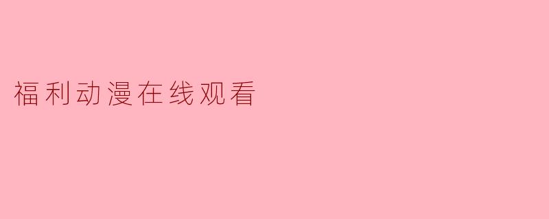 福利动漫在线观看