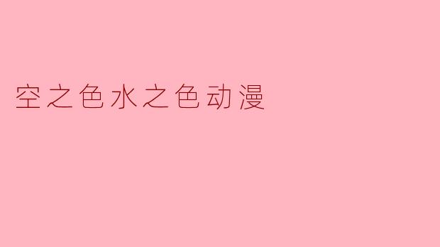 空之色水之色动漫