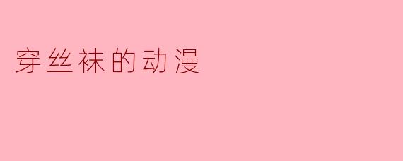穿丝袜的动漫