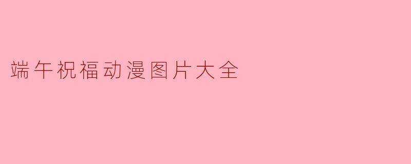 端午祝福动漫图片大全