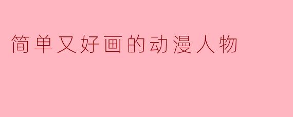 简单又好画的动漫人物