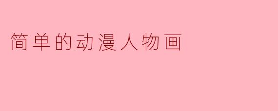 简单的动漫人物画