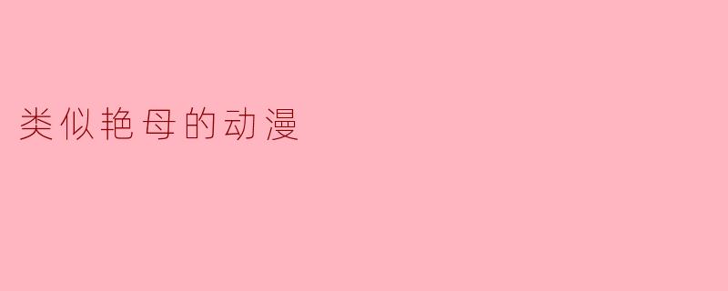 类似艳母的动漫