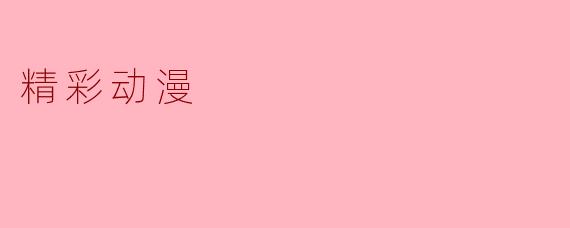 精彩动漫