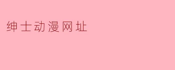 绅士动漫网址