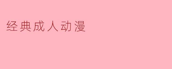 经典成人动漫