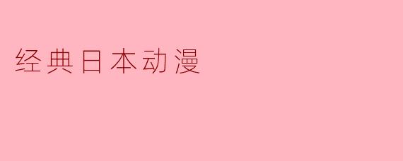 经典日本动漫