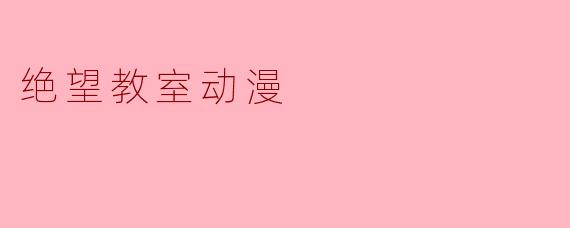 绝望教室动漫