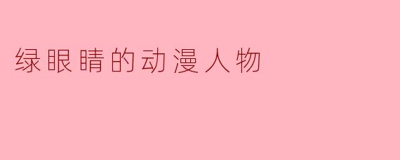 绿眼睛的动漫人物
