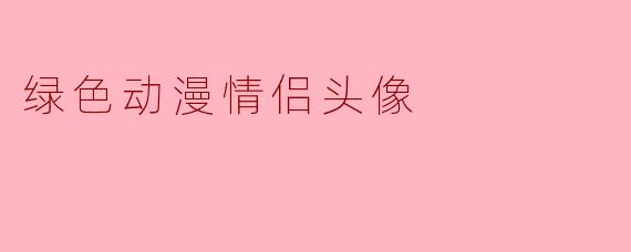 绿色动漫情侣头像