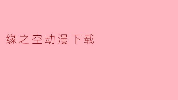缘之空动漫下载