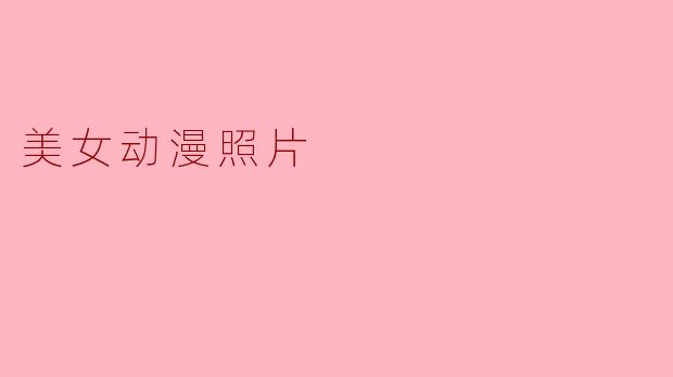 美女动漫照片
