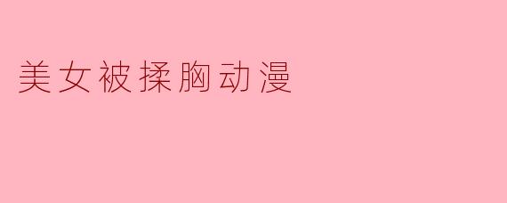 有没有画风细腻、情感描写自然的恋爱动漫推荐？