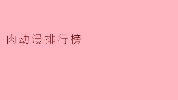 肉动漫排行榜