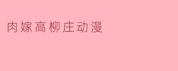 肉嫁高柳庄动漫