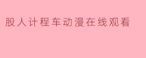 股人计程车动漫在线观看