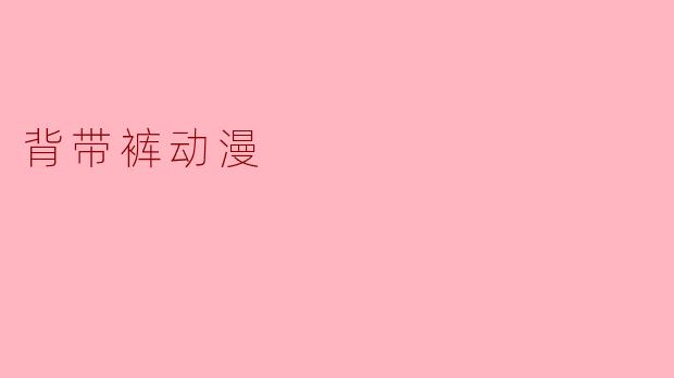 背带裤动漫