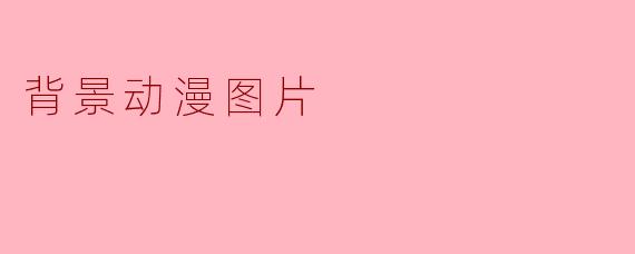 背景动漫图片