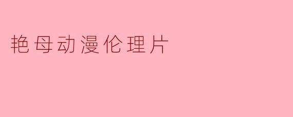 艳母动漫伦理片