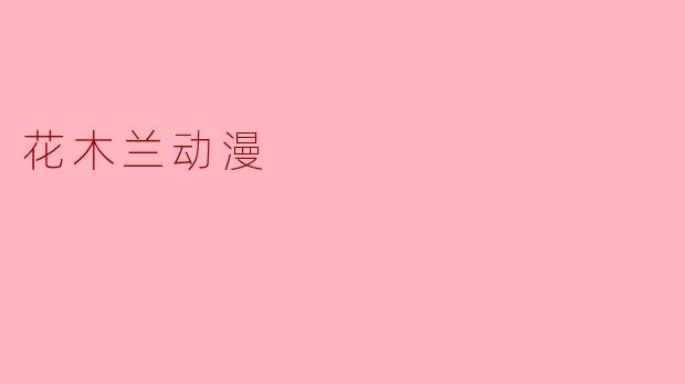 花木兰动漫