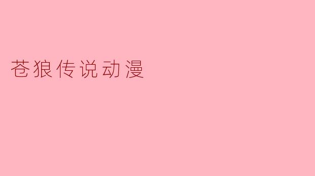 苍狼传说动漫