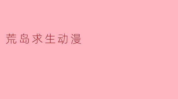 荒岛求生动漫