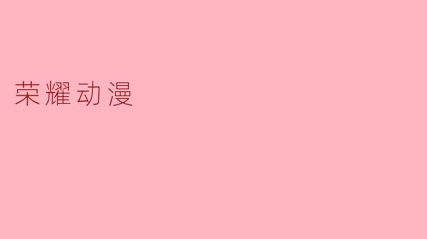荣耀动漫