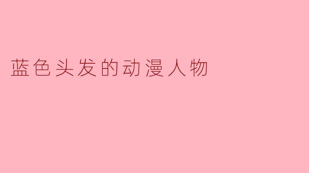 蓝色头发的动漫人物