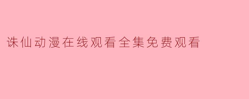 诛仙动漫在线观看全集免费观看