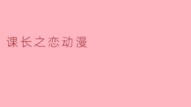 课长之恋动漫