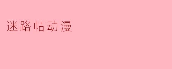 迷路帖动漫