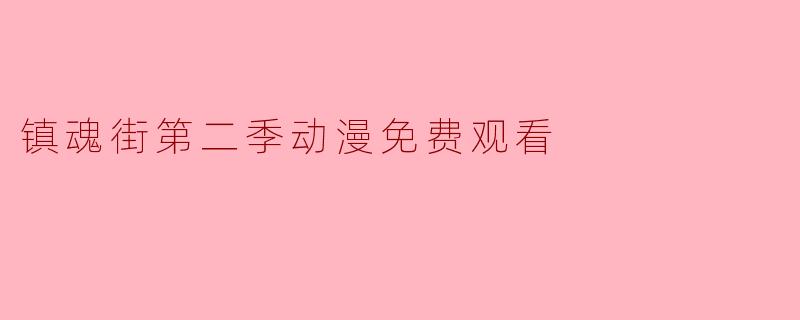 镇魂街第二季动漫免费观看