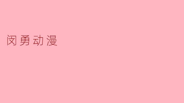 闵勇动漫