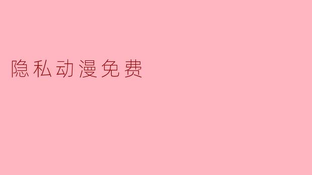 隐私动漫免费